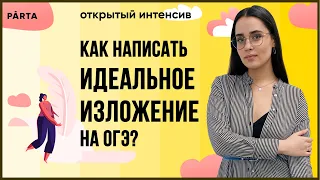 Как написать идеальное изложение на ОГЭ? | PARTA ОГЭ 2022 | Русский язык