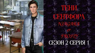 КЛУБ РОМАНТИКИ: ТЕНИ СЕНТФОРА   NIAGARA & FROSTY  ✔ {СЕРИЯ 1} СЕЗОН 2