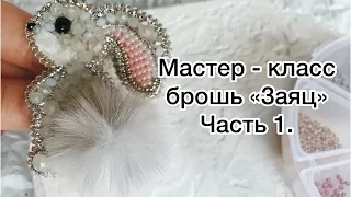 Мастер-класс брошь «Заяц» часть 1.