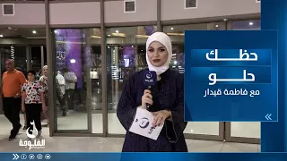 جولة مع الأهالي في مول بغداد بمنطقة الحارثية | حظك حلو مع فاطمة قيدار