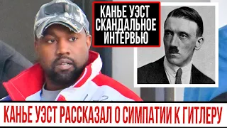 Канье Уэст рассказал о симпатии к Гитлеру. Канье Уэст новости. Канье Уэст интервью