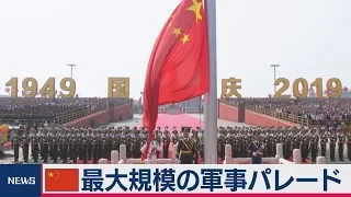 中国建国70周年　最大規模の軍事パレード