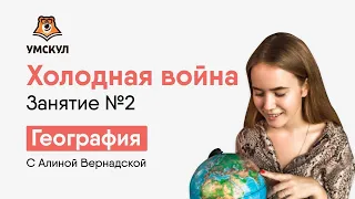 Холодная война. Занятие №2 | Бесплатный курс ОГЭ | Умскул