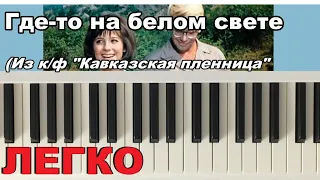 Как играть на пианино 🐼Где-то на белом свете Кавказская пленница[ОЧЕНЬ ПОДРОБНО] на пианино