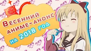 Аниме-анонс на весенний сезон 2018 года!