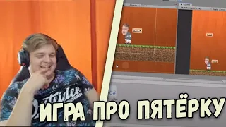 ИГРА ПРО ПЯТЁРКУ - Реакция Пятёрки