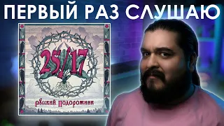 Первый раз слушаю 25/17 - Русский Подорожник (2014)