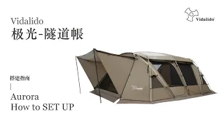 Vidalido 極光隧道帳 | Aurora Tent How to SETUP
