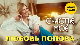 Любовь Попова - Счастье моё (Official Video, 2022)