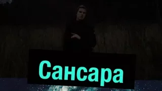 Баста - Сансара (Cover by Klesarev)