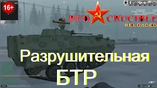 Red Crucible® Reloaded Обзор #1 Разрушительная БТР Destructive BTR