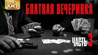 БЛАТНАЯ ВЕЧЕРИНКА 3 - Шансон для братвы (2021) | Русский Шансон