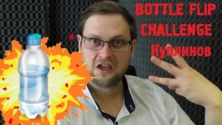 Куплинов ► Bottle Flip Challenge