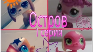 LPS Сериал Остров 1 серия