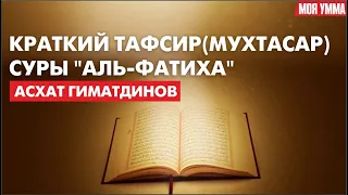 Краткий тафсир (мухтасар) суры "Аль-Фатиха"