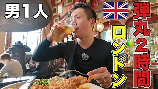 【男1人旅】弾丸2時間でロンドンを満喫したら○○だった