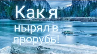 НЫРЯНИЕ В ПРОРУБЬ НА КРЕЩЕНИЕ. ПРИКОЛ. СМОТРЕТЬ ВСЕМ.