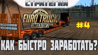 ETS 2. Выпуск #4. Как быстро заработать денег в Euro Truck Simulator 2?