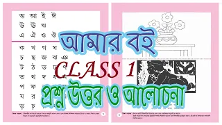 আমার বই - প্রথম শ্রেণী : Amar Boi - Class 1 : তৃতীয় দিনের পড়া : Day 3 (Page 7 and 8)