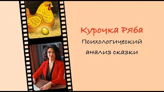 Курочка Ряба: интерпретация