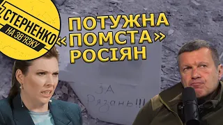 Окупанти "помстились" за Рязань та плачуть від безсилля на фронті. Соловйов бомбить Берлін