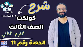 شرح كونكت الصف الثالث الترم الثاني الحصة رقم 10 😍 اسهل شرح للماضي البسيط  | unit 9 lessons 3 : 5