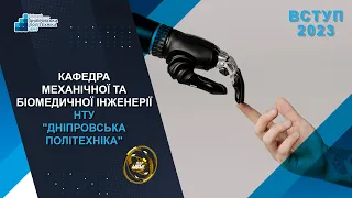 Кафедра механічної та біомедичної інженерії НТУ "Дніпровська політехніка"