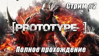 PROTOTYPE 2 [ ПОЛНОЕ ПРОХОЖДЕНИЕ ] СТРИМ #2