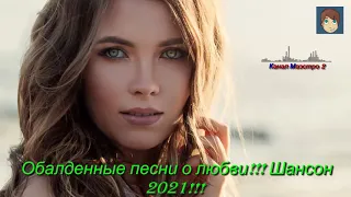 Обалденные песни о любви!!! Шансон 2021!!! ТОП 20!!!