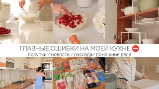 ЧТО ПОРТИТ МОЮ КУХНЮ⛔КАКОЙ БУДЕТ МОЯ НОВАЯ КУХНЯ☺️ Покупки🌾рассада 🧺 домашние дела