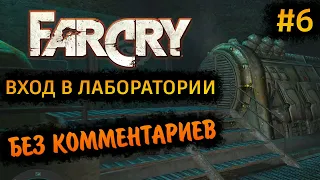 Far Cry 1 Прохождение Без Комментариев на Русском на ПК - Часть 6: Вход в лаборатории