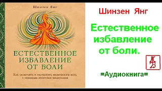 Шинзен Янг.   Естественное избавление от боли  (Аудиокнига)