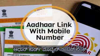 How To Link Mobile number to adhar card in Kannada || aadhar card upadate in Kannada