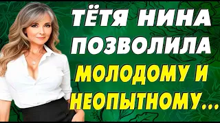 Набирался опыта, а тётя Нина помогла…