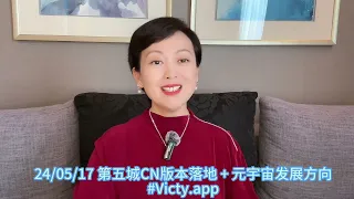 2024年05月17日 第五城CN版本落地 + 元宇宙发展方向 #Victy.app #第五城