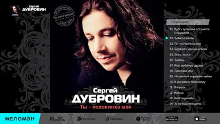 СЕРГЕЙ ДУБРОВИН – ТЫ  ПОЛОВИНКА МОЯ  SERGEY DUBROVIN – TY  POLOVINKA MOYA