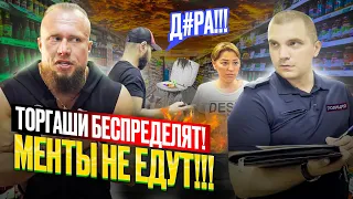 ПРОВЕРКА МАГАЗИНА 24 ЧАСА!МУСУЛЬМАНЕ БЕСПРЕДЕЛЯТ!ГДЕ ПОЛИЦИЯ?БОРЗЫЙ МЕНТ!РЕКОРД ПРОСРОЧКИ!