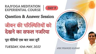 Rajayoga Question & Answer Session | जीवन की परिस्थितियों को देखने का सफल नजरिया | BK Pramod Kumar