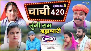 लुंगी राम ब्रह्मचारी - Episode 05 - चाची 420 | Ramesh Verma | New Haryanvi Comedy Web Series 2023