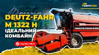 Deutz-Fahr M 1322 H - комбайн який вартий уваги. Продаж та доставка по всій Україні.