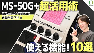 【ENG Subs】Watch this video to see all the useful tips and features of the ZOOM MS-50G+!!!