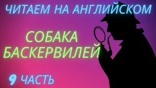 ч. 9, elementary, читаем книгу на английском, переводим, слушаем аудиозапись