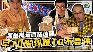 嗨波嚕、啤酒、清酒一杯喝一杯 | 走進萬華人的的神秘私處 | 超嗨深夜大排檔你吃過嗎？【鬧著玩337】