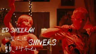 【可以看了！】Ed Sheeran 紅髮艾德 /. Shivers 顫抖不已【中文字幕/歌詞翻譯 Chinese Sub】