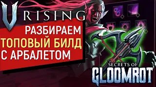 V Rising: Secrets of Gloomrot | Топовый Билд с Арбалетом как в соло так и в кооп