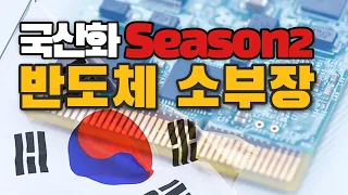 반도체 소부장 시즌2  동진쎄미켐 주가 더 오를까? 반도체 소부장의 동진쎄미켐 완벽분석입니다. #유니온머티리얼