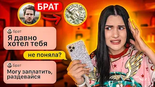 ПЕРЕПИСКА с моим БОГАТЫМ БРАТОМ😱 ЧТО Я ОТ ВАС СКРЫВАЛА?