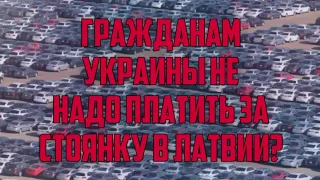 ГРАЖДАНАМ УКРАИНЫ НЕ НАДО ПЛАТИТЬ ЗА СТОЯНКУ В ЛАТВИИ? | КРИМИНАЛЬНАЯ ЛАТВИЯ