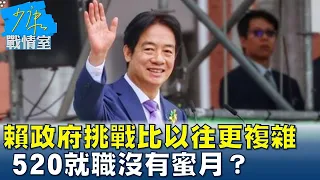 外媒盤點賴政府挑戰”比以往更複雜”  520就職沒有蜜月？ 少康戰情室 20240520