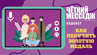 Как получить золотую медаль